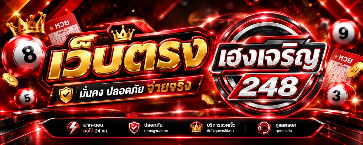 เฮงเจริญ248 เว็บตรง เล่นง่าย จ่ายจริง ล่าสุด 2026