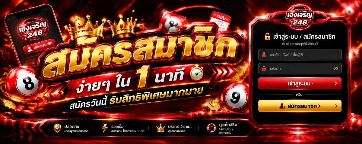 เฮงเจริญ248 สมัคร: ประตูสู่โลกหวยออนไลน์ครบวงจร 2026