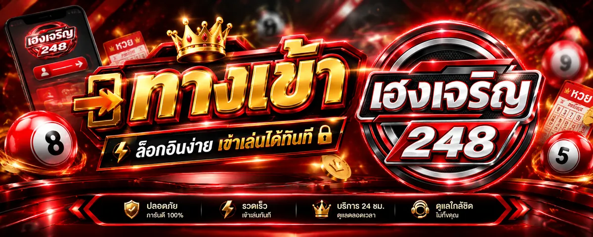 เฮงเจริญ248 ทางเข้า เล่นคุ้ม ครบวงจร ล่าสุด 2026
